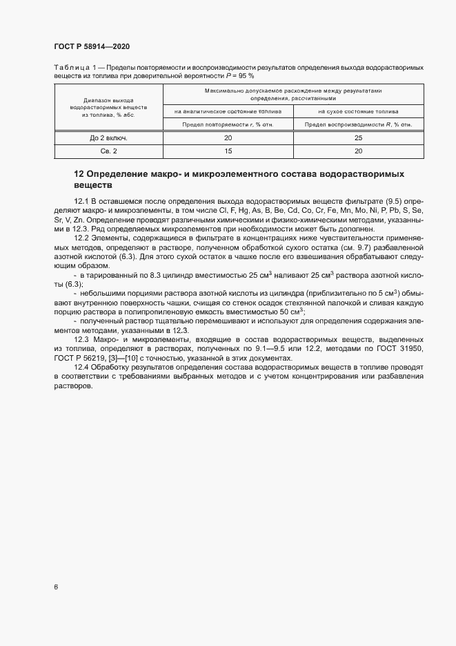 Страница 8 ГОСТ Р 58914-2020