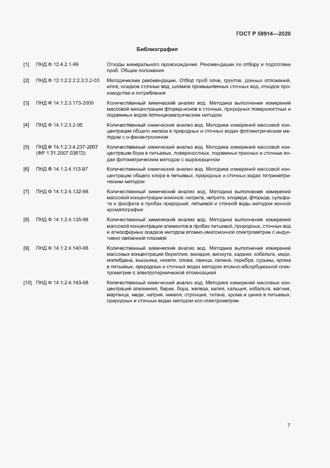 Страница 9 ГОСТ Р 58914-2020