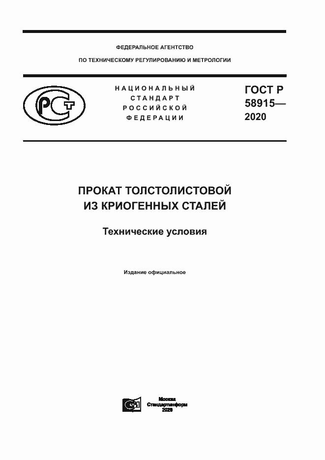 Страница 1 ГОСТ Р 58915-2020