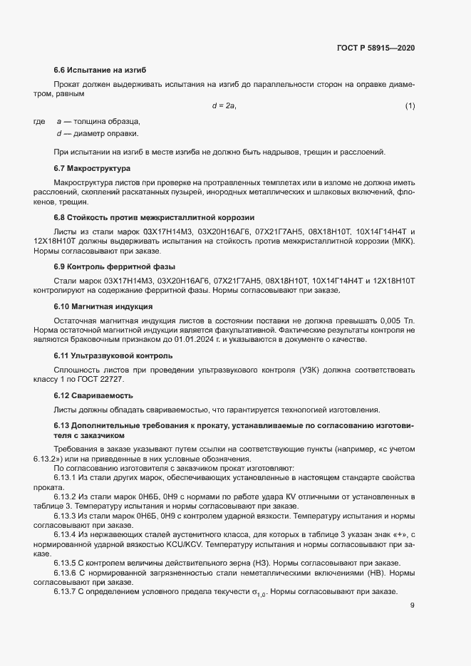 Страница 12 ГОСТ Р 58915-2020
