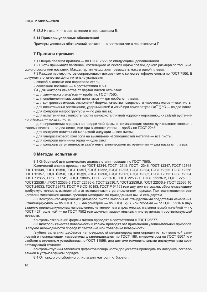 Страница 13 ГОСТ Р 58915-2020