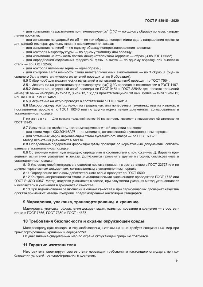 Страница 14 ГОСТ Р 58915-2020