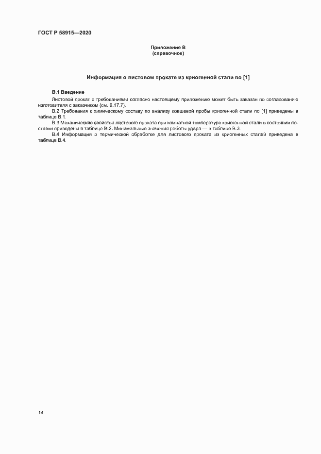 Страница 17 ГОСТ Р 58915-2020