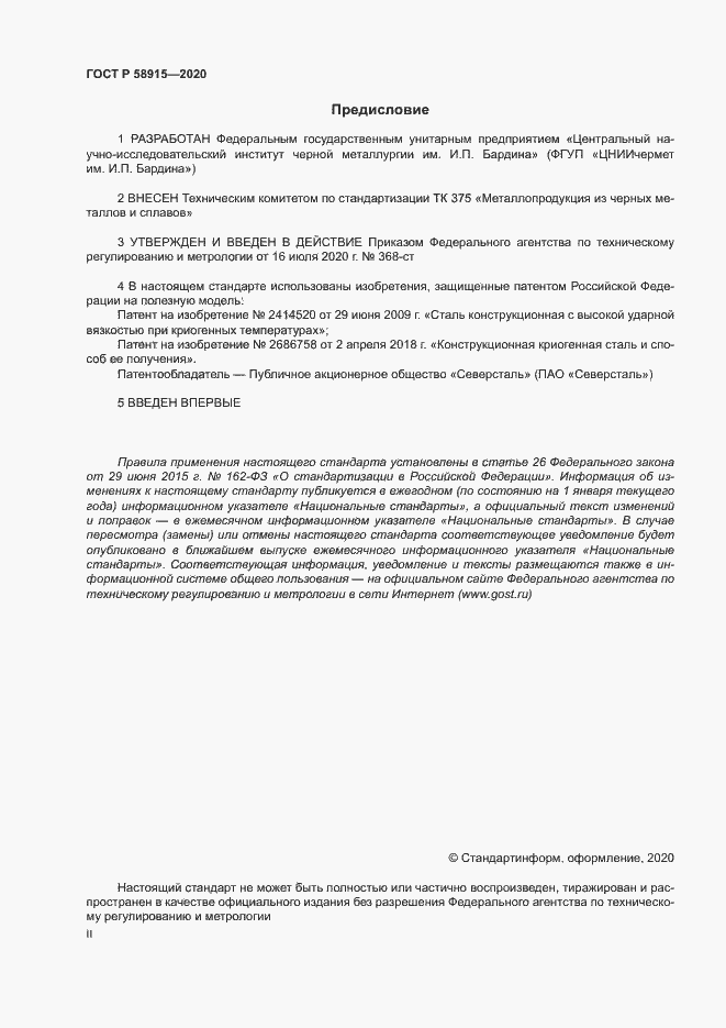 Страница 2 ГОСТ Р 58915-2020
