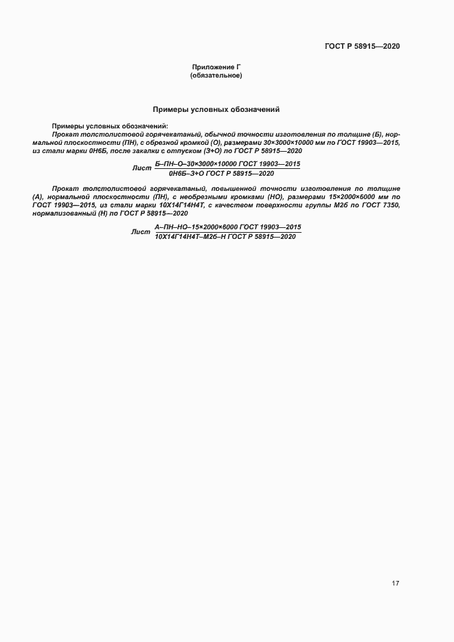 Страница 20 ГОСТ Р 58915-2020