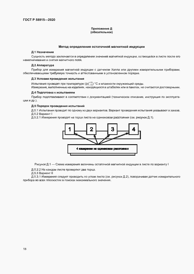 Страница 21 ГОСТ Р 58915-2020