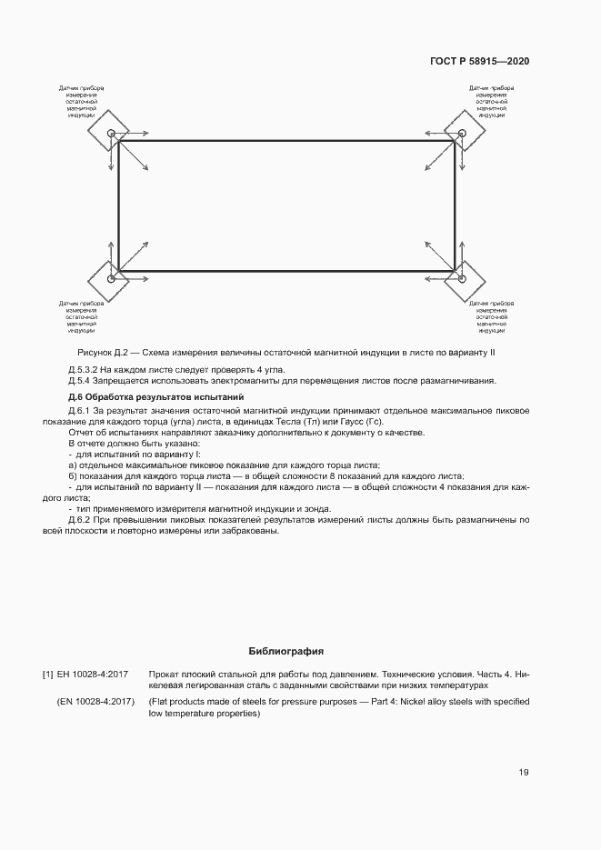 Страница 22 ГОСТ Р 58915-2020