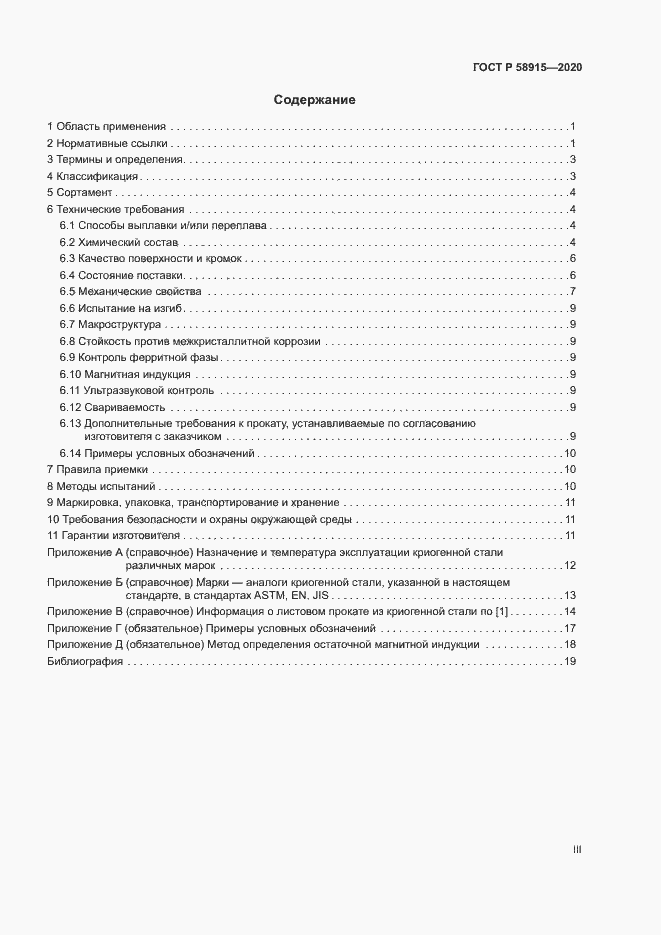 Страница 3 ГОСТ Р 58915-2020