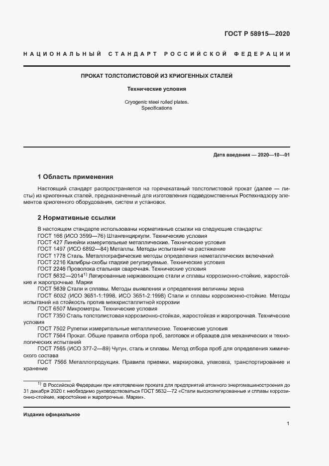 Страница 4 ГОСТ Р 58915-2020