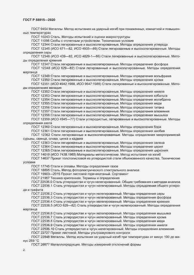 Страница 5 ГОСТ Р 58915-2020