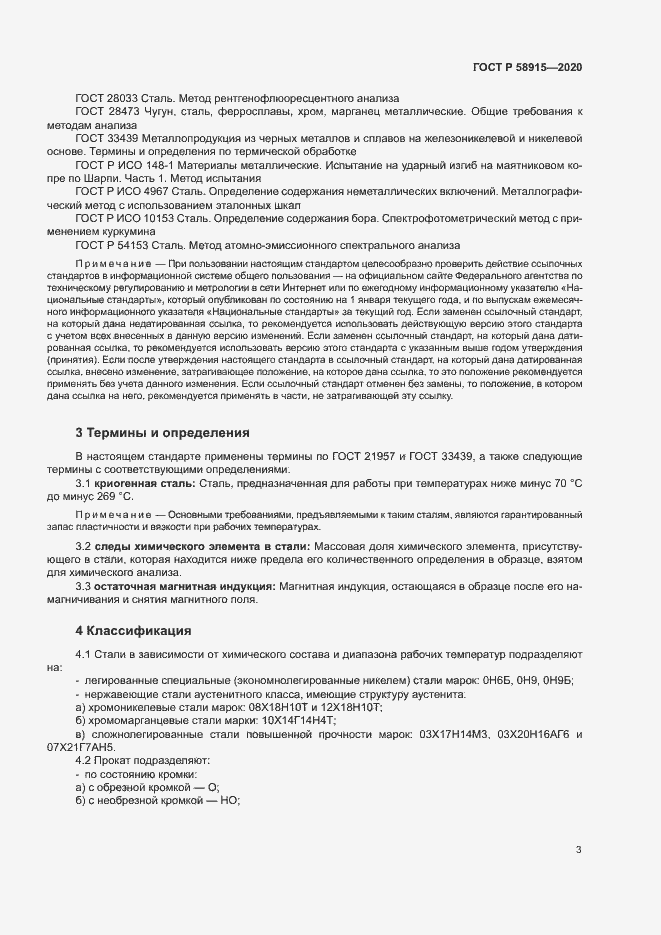 Страница 6 ГОСТ Р 58915-2020