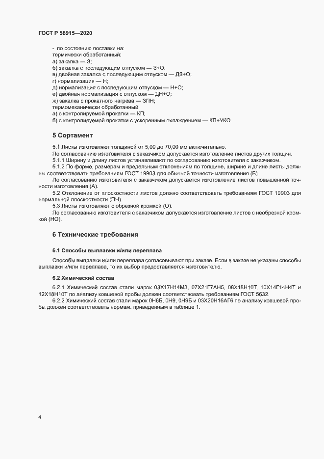 Страница 7 ГОСТ Р 58915-2020
