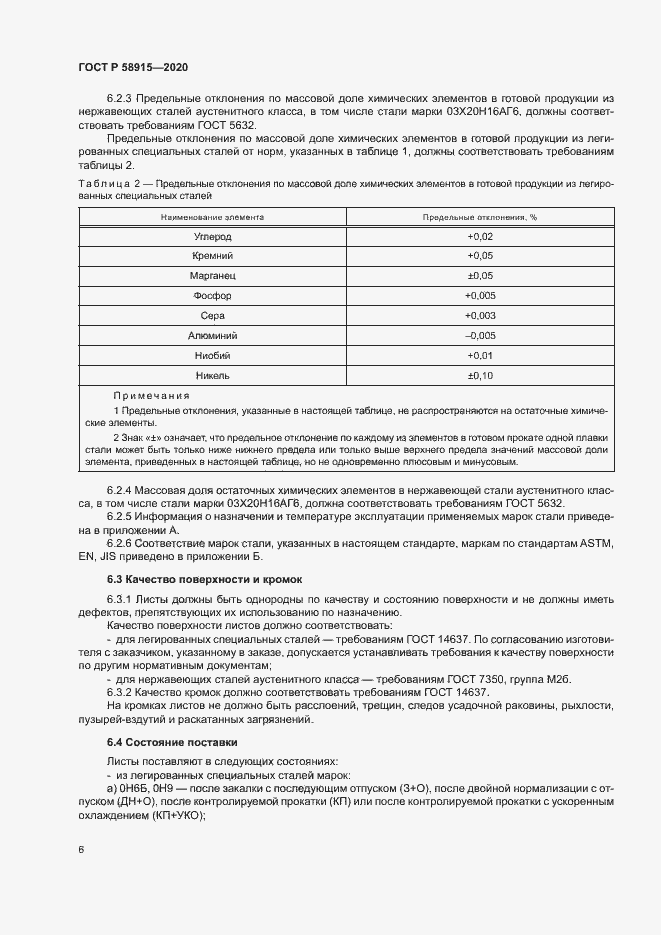 Страница 9 ГОСТ Р 58915-2020