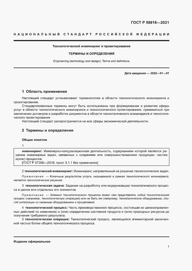 Страница 5 ГОСТ Р 58916-2021