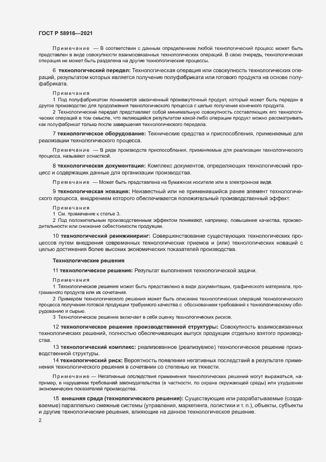 Страница 6 ГОСТ Р 58916-2021