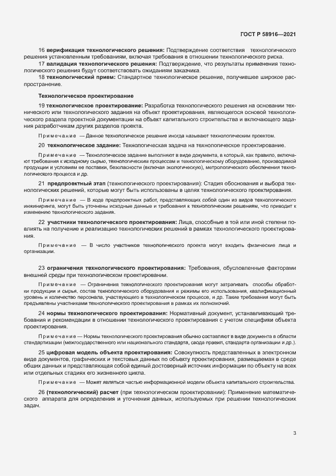 Страница 7 ГОСТ Р 58916-2021