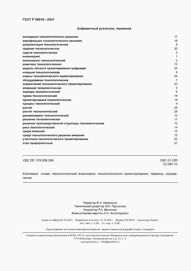 Страница 8 ГОСТ Р 58916-2021