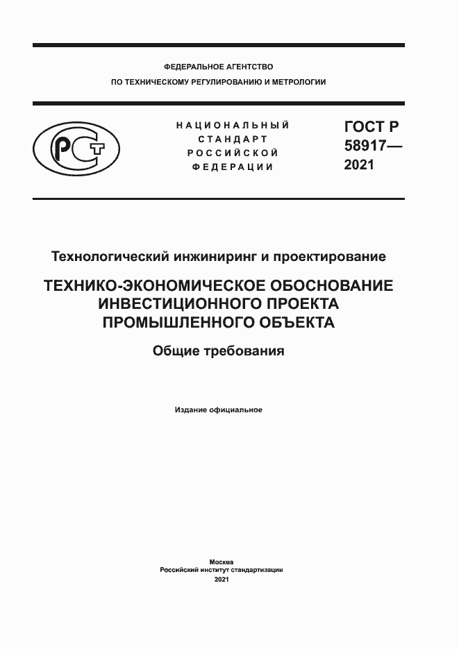 Страница 1 ГОСТ Р 58917-2021