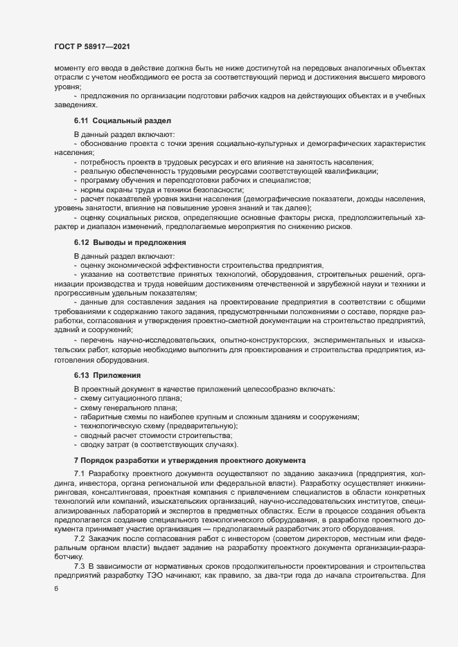 Страница 10 ГОСТ Р 58917-2021