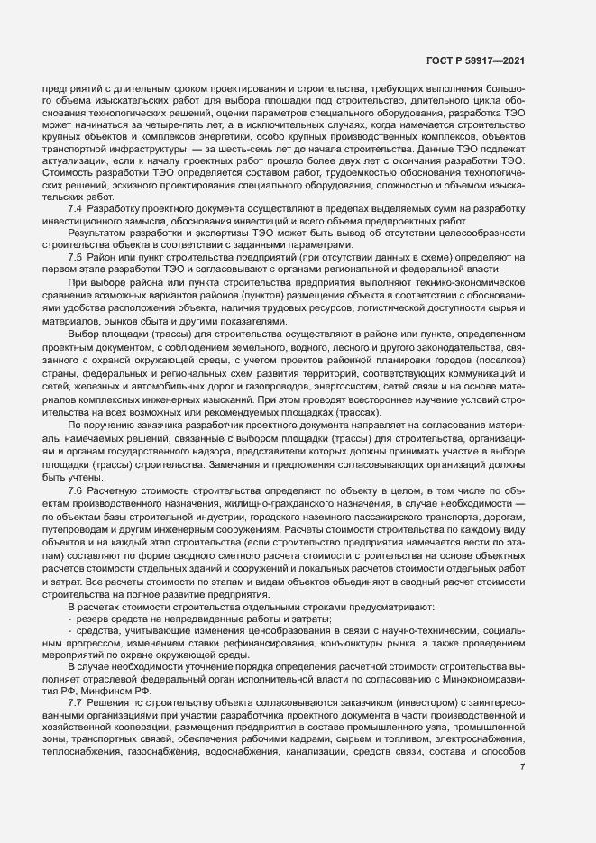 Страница 11 ГОСТ Р 58917-2021