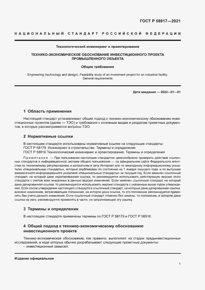 Страница 5 ГОСТ Р 58917-2021