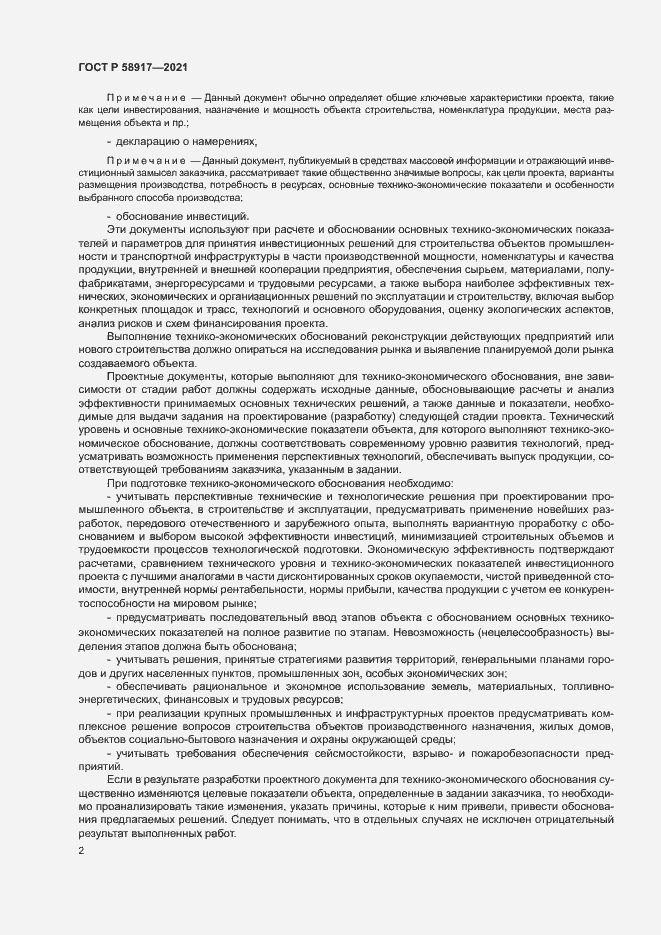 Страница 6 ГОСТ Р 58917-2021