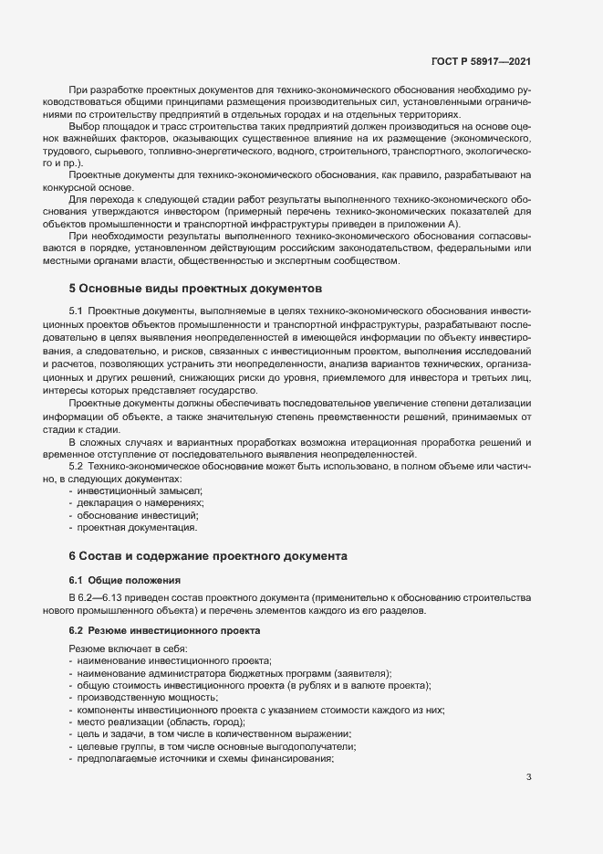 Страница 7 ГОСТ Р 58917-2021