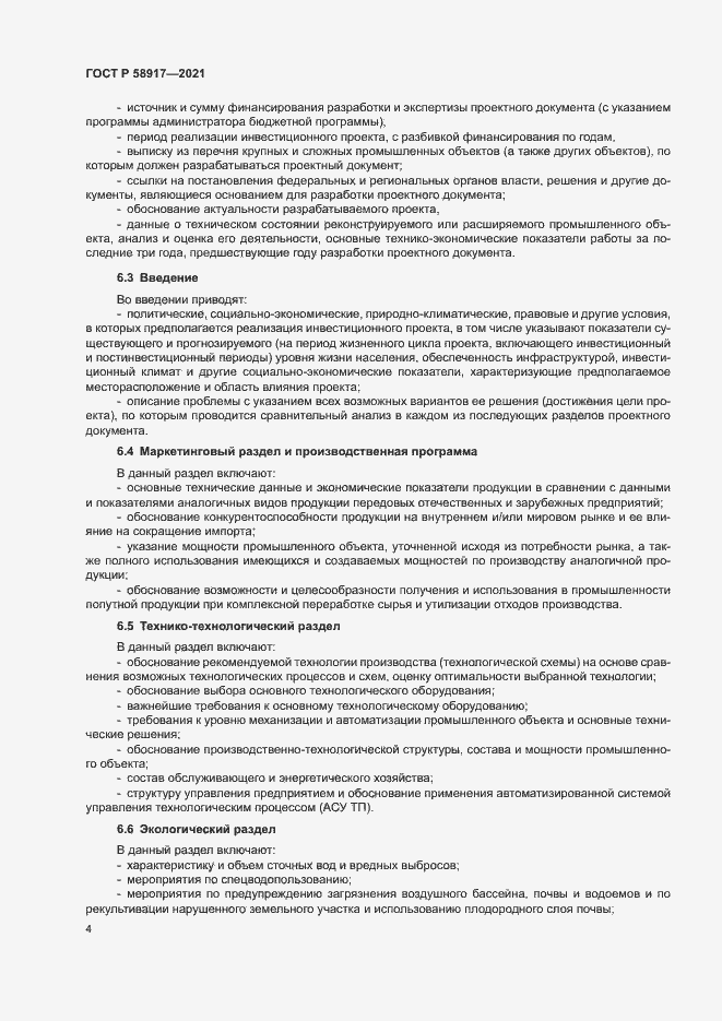 Страница 8 ГОСТ Р 58917-2021