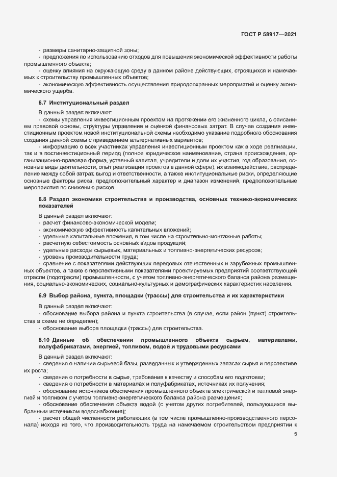 Страница 9 ГОСТ Р 58917-2021