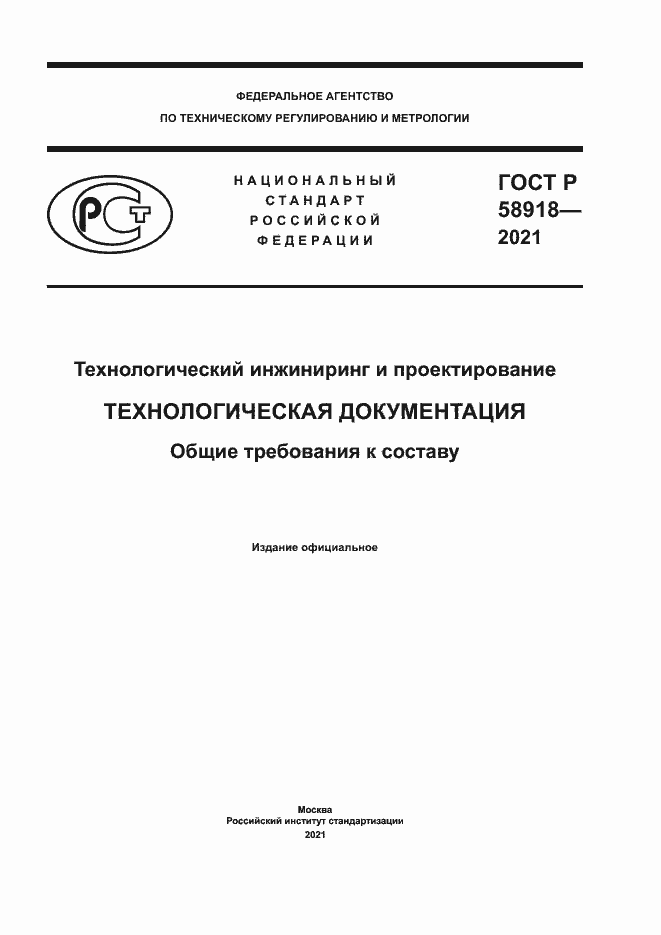 Страница 1 ГОСТ Р 58918-2021