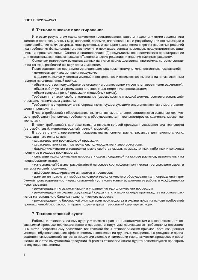 Страница 10 ГОСТ Р 58918-2021