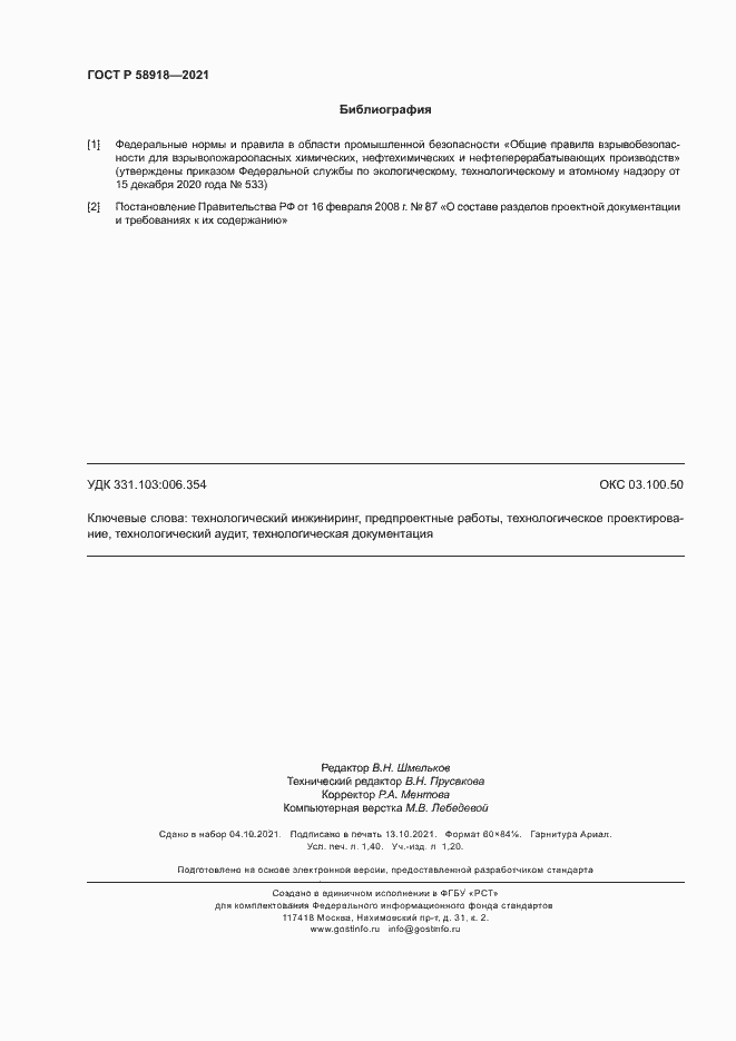 Страница 12 ГОСТ Р 58918-2021