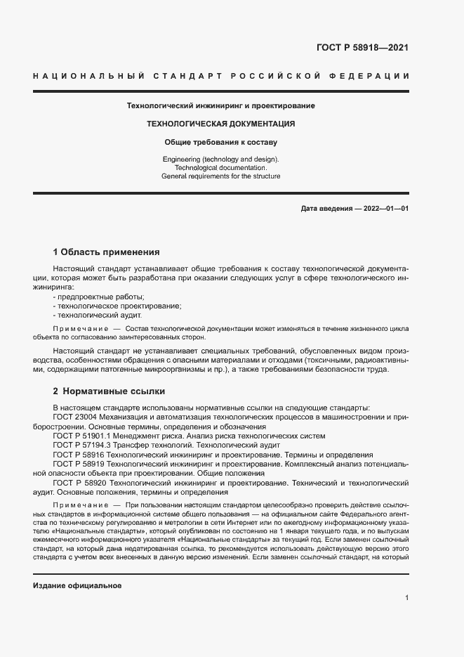 Страница 5 ГОСТ Р 58918-2021