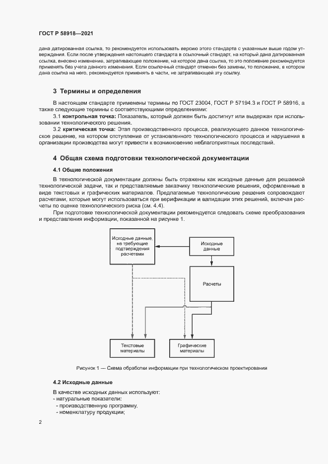 Страница 6 ГОСТ Р 58918-2021
