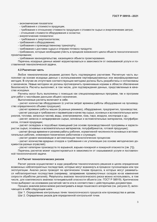 Страница 7 ГОСТ Р 58918-2021