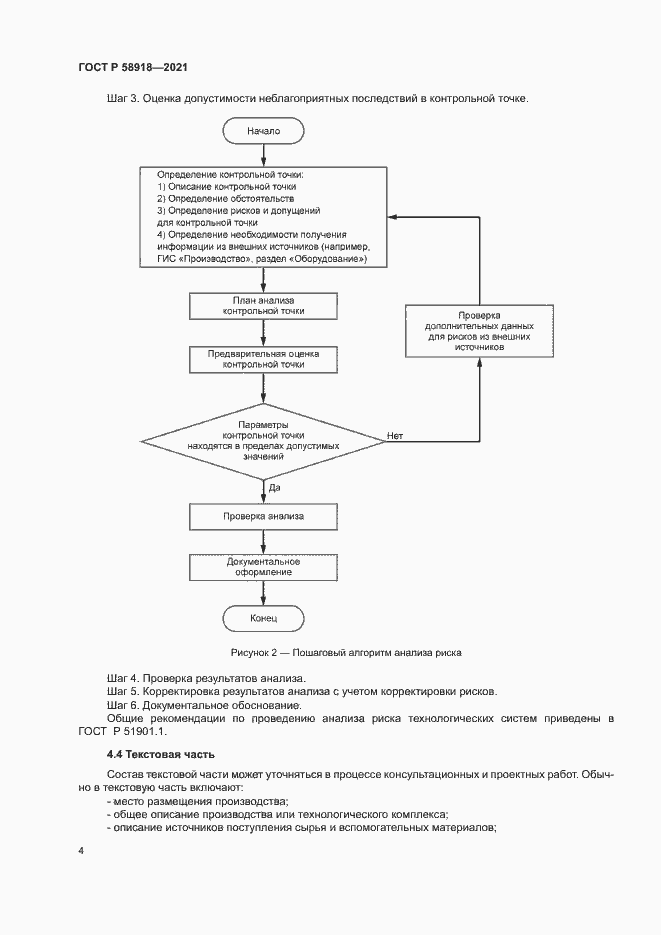 Страница 8 ГОСТ Р 58918-2021