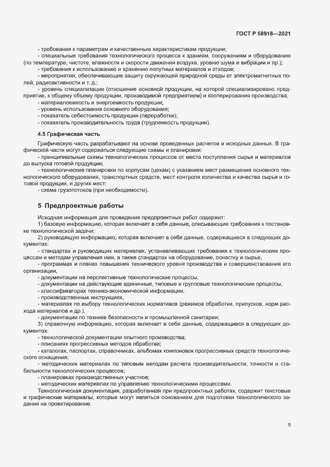 Страница 9 ГОСТ Р 58918-2021