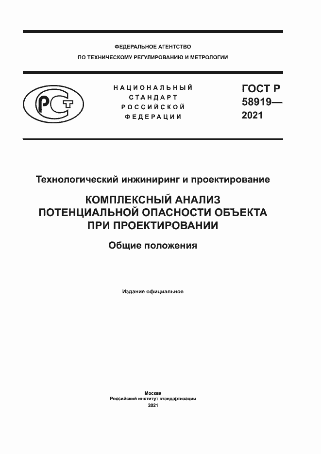 Страница 1 ГОСТ Р 58919-2021