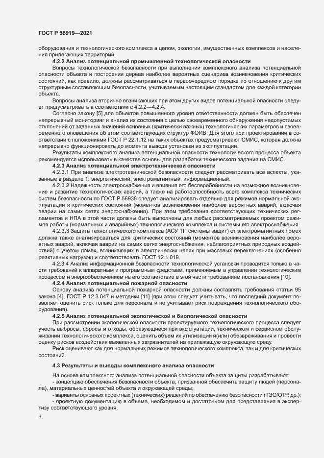 Страница 10 ГОСТ Р 58919-2021