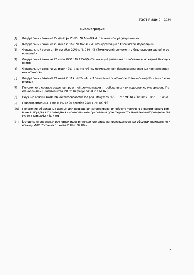 Страница 11 ГОСТ Р 58919-2021