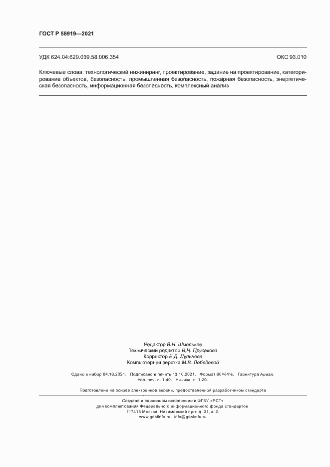 Страница 12 ГОСТ Р 58919-2021