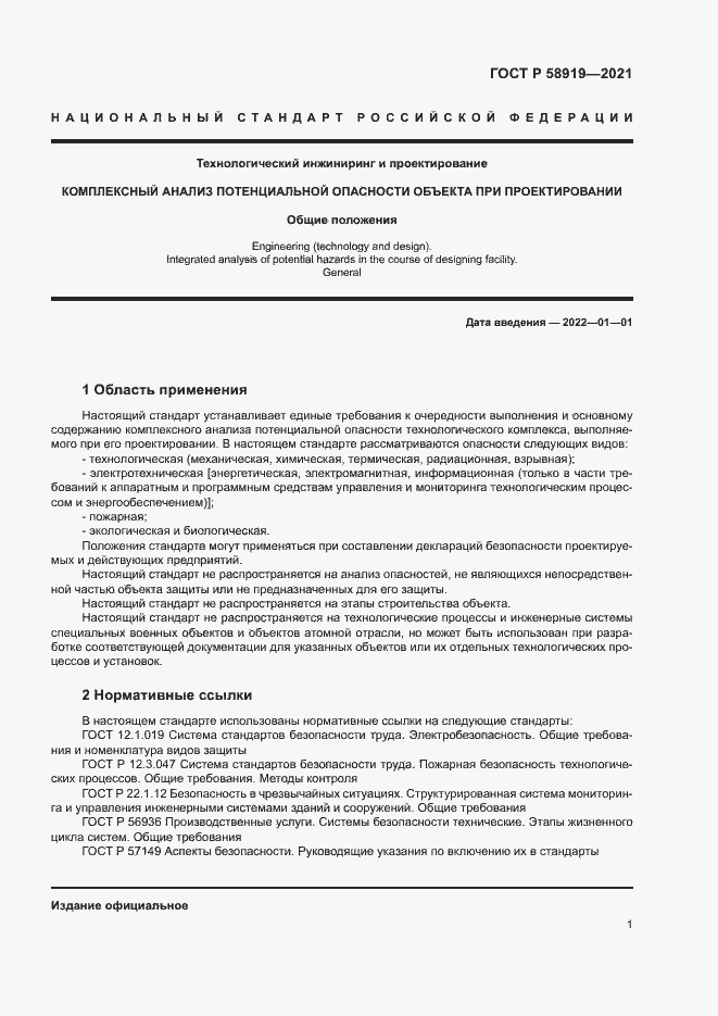 Страница 5 ГОСТ Р 58919-2021