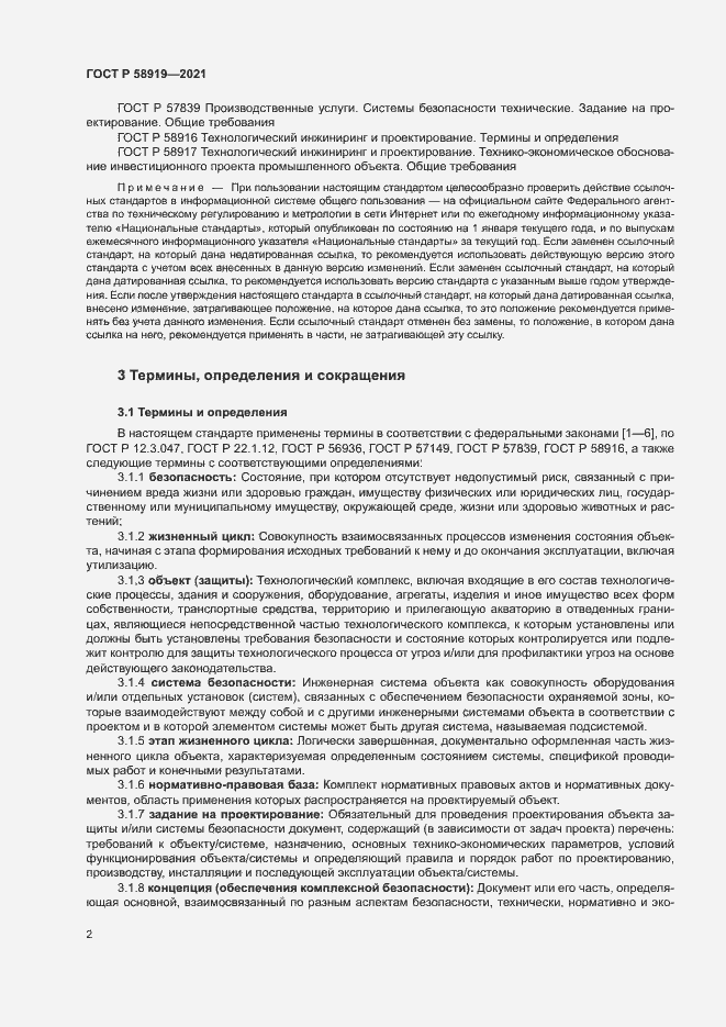 Страница 6 ГОСТ Р 58919-2021
