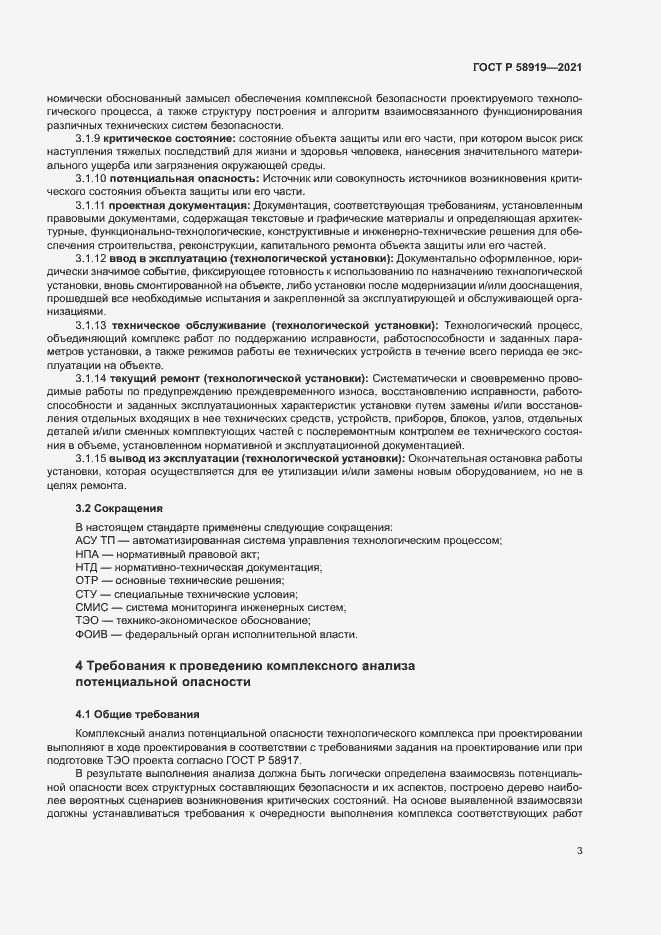 Страница 7 ГОСТ Р 58919-2021