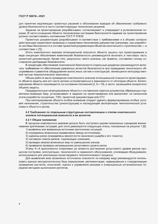 Страница 8 ГОСТ Р 58919-2021