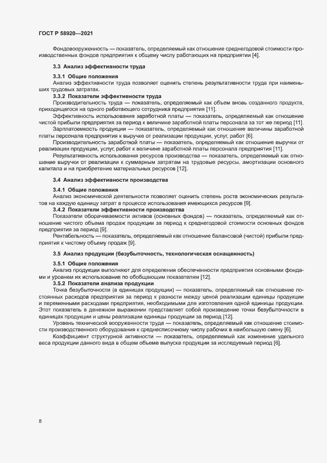 Страница 10 ГОСТ Р 58920-2021