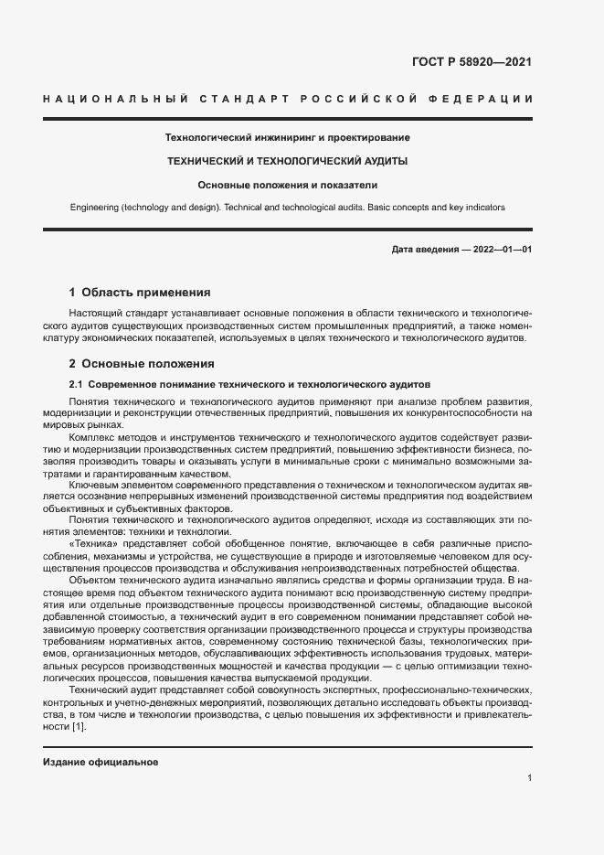 Страница 3 ГОСТ Р 58920-2021