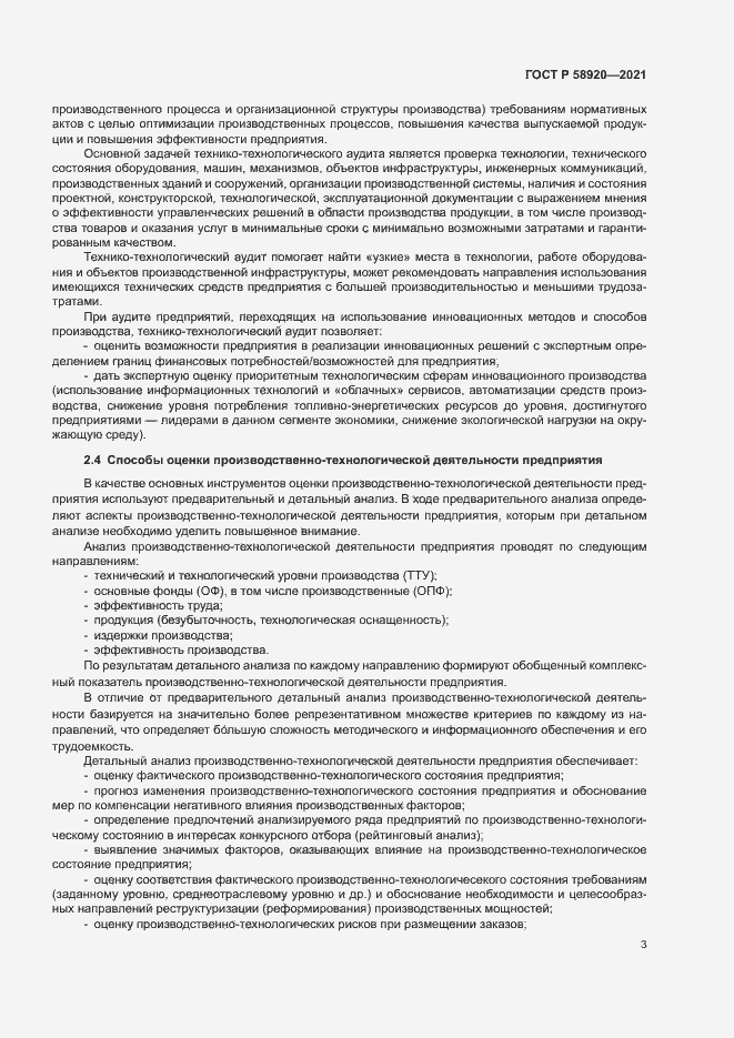 Страница 5 ГОСТ Р 58920-2021
