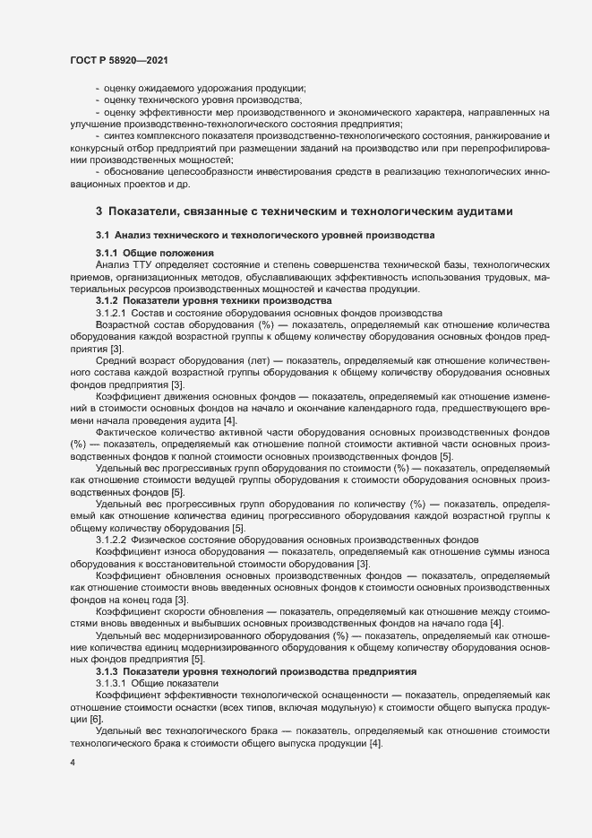 Страница 6 ГОСТ Р 58920-2021