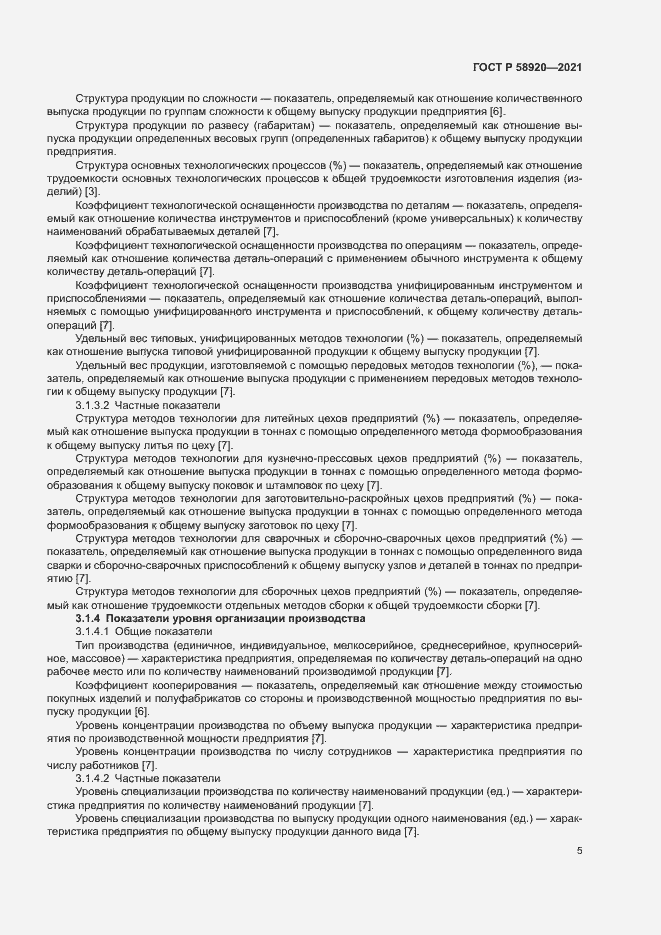 Страница 7 ГОСТ Р 58920-2021